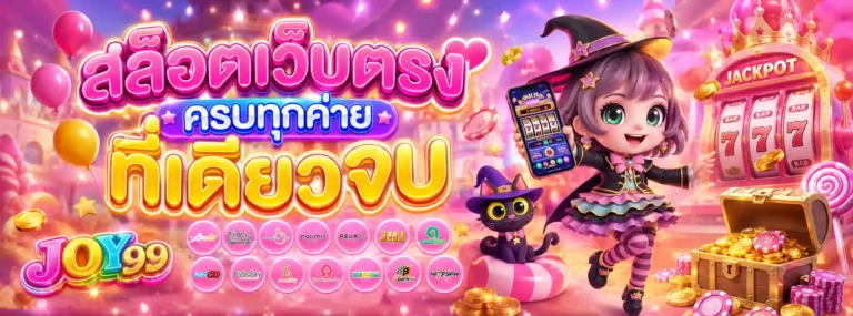 จอย99