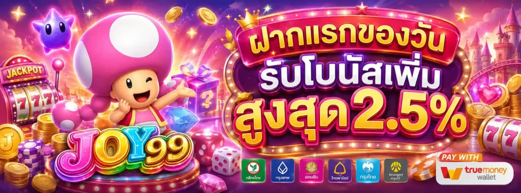Joy99 โปรโมชั่น