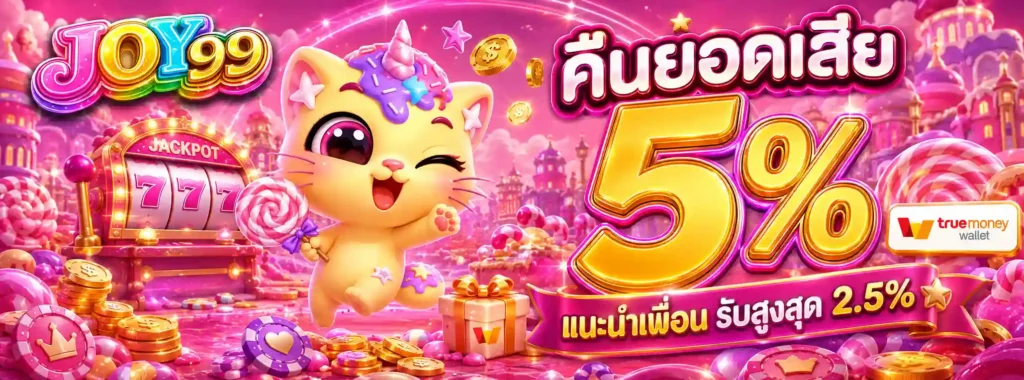 Joy99 โปรโมชั่น